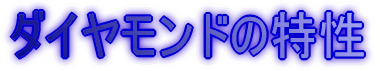 ダイヤモンドの特性